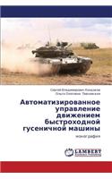 Avtomatizirovannoe Upravlenie Dvizheniem Bystrokhodnoy Gusenichnoy Mashiny