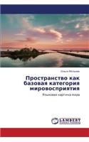 Prostranstvo Kak Bazovaya Kategoriya Mirovospriyatiya