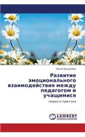Razvitie Emotsional'nogo Vzaimodeystviya Mezhdu Pedagogom I Uchashchimisya