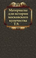 Materialy dlya istorii moskovskogo kupechestva
