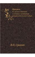 Иркутск. Его место и значение в истории и к&