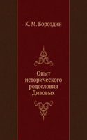 Opyt istoricheskogo rodosloviya Divovyh