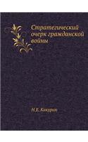 Стратегический очерк гражданской войны