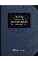 &#1050;&#1088;&#1072;&#1090;&#1082;&#1072;&#1103; &#1093;&#1080;&#1084;&#1080;&#1095;&#1077;&#1089;&#1082;&#1072;&#1103; &#1101;&#1085;&#1094;&#1080;&#1082;&#1083;&#1086;&#1087;&#1077;&#1076;&#1080;&#1103;