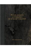 Жизнь русских и инородцев на острове Сах
