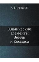 Himicheskie Elementy Zemli I Kosmosa