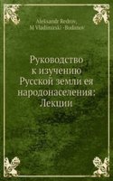Rukovodstvo k izucheniyu Russkoj zemli eya narodonaseleniya: Lektsii
