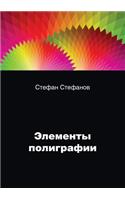 Элементы полиграфии и их классификации