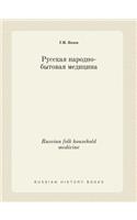 Russian Folk Household Medicine