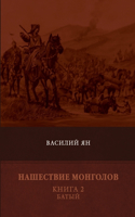 &#1053;&#1072;&#1096;&#1077;&#1089;&#1090;&#1074;&#1080;&#1077; &#1084;&#1086;&#1085;&#1075;&#1086;&#1083;&#1086;&#1074;. &#1050;&#1085;&#1080;&#1075;&#1072; 2. &#1041;&#1072;&#1090;&#1099;&#1081;