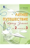 Летнее путешествие из 2-го класса в 3-й. Тетрk