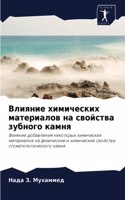 Влияние химических материалов на свойств