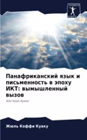 Панафриканский язык и письменность в эпо&#1093: ??????????? ?????