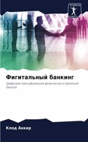 Фигитальный банкинг