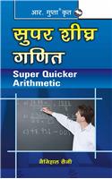 Super Quicker Arithmetic: ARITHMETIC/MATHEMATICS