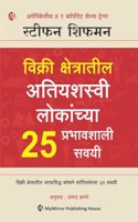 à¤µà¤¿à¤•à¥�à¤°à¥€ à¤•à¥�à¤·à¥‡à¤¤à¥�à¤°à¤¾à¤¤à¥€à¤² à¤…à¤¤à¤¿à¤¯à¤¶à¤¸à¥�à¤µà¥€ à¤²à¥‹à¤•à¤¾à¤‚à¤šà¥�à¤¯à¤¾ 25 à¤ªà¥�à¤°à¤­à¤¾à¤µà¤¶à¤¾à¤²à¥€ à¤¸à¤µà¤¯à¥€ | Marathi | The 25 Sales Habits of Highly Successful Salespeople | Stephan Schiffman