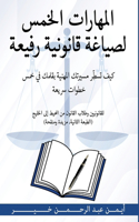 المهارات الخمس لصياغة قانونية رفيعة