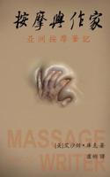 Massage and the Writer: (Traditional Characters Edition)