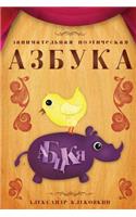 Russian Poetical Alphabet