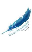 &#1048; &#1074; &#1096;&#1091;&#1090;&#1082;&#1091; &#1080; &#1074;&#1089;&#1077;&#1088;&#1100;&#1077;&#1079;: &#1057;&#1090;&#1080;&#1093;&#1080; &#1088;&#1072;&#1079;&#1085;&#1099;&#1093; &#1083;&#1077;&#1090;(Russian)
