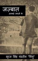 Jazbaat / à¤œà¤œà¤¬à¤¤ : Ankahe lafzo ke