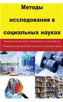 Research Methods in Social Sciences (Russian)