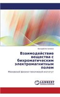 Vzaimodeystvie veshchestva s bikhromaticheskim elektromagnitnym polem