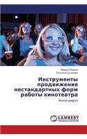 Instrumenty Prodvizheniya Nestandartnykh Form Raboty Kinoteatra
