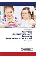 Sistema Preemstvennogo Obucheniya Neuspevayushchikh Detey