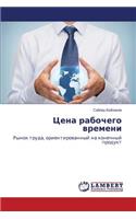 Tsena rabochego vremeni