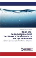 Ekologo-Gidrologicheskie Sistemy I Osobennosti Ikh Organizatsii