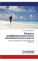 Model' Differentsial'nogo Ekonomicheskogo Rosta: (Russian)