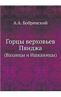 Горцы верховьев Пянджа