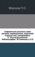 Alfavitnyj ukazatel imen avtorov, perevodchikov, izdatelej i drugih lits, upominaemyh v "Opyte rossijskoj bibliografii" V.Sopikova