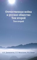 Otechestvennaya vojna i russkoe obschestvo