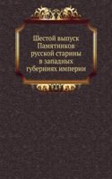 Shestoj vypusk Pamyatnikov russkoj stariny v zapadnyh guberniyah imperii