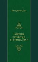 Sobranie sochinenij v 16 tomah. Tom 4