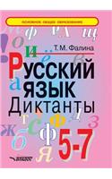 Russian language. Dictations. 5-7 class