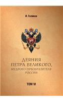 Acts Petra Velikogo, Russia Preobrazitelya Wise. Volume 6
