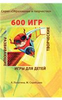600 games. A series of Education and work Educational and creative games for children