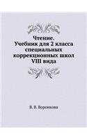 Chtenie. Uchebnik Dlya 2 Klassa Spetsial'nyh Korrektsionnyh Shkol VIII Vida
