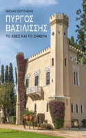 The Queen's Tower (Greek language text)