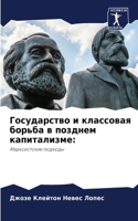 &#1043;&#1086;&#1089;&#1091;&#1076;&#1072;&#1088;&#1089;&#1090;&#1074;&#1086; &#1080; &#1082;&#1083;&#1072;&#1089;&#1089;&#1086;&#1074;&#1072;&#1103; &#1073;&#1086;&#1088;&#1100;&#1073;&#1072; &#1074; &#1087;&#1086;&#1079;&#1076;&#1085;&#1077;&#108