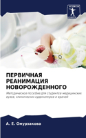 ПЕРВИЧНАЯ РЕАНИМАЦИЯ НОВОРОЖДЕННОГО