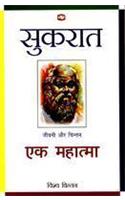Sukrat : Ek Mahatma