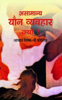 Asamanya Yaun Vyavahar Kyon ?