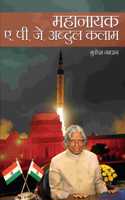 Mahanayak A P J Abdul Kalam
