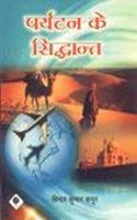 Paryatan ke Siddhant