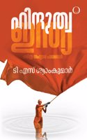 Hindutva India: Charithra Samskara Padanangal (à´¹à´¿à´¨àµ�à´¦àµ�à´¤àµ�à´µ à´‡à´¨àµ�à´¤àµ�à´¯: à´šà´°à´¿à´¤àµ�à´° à´¸à´‚à´¸àµ�à´•à´¾à´° à´ªà´ à´¨à´™àµ�à´™à´³àµ�â€�)
