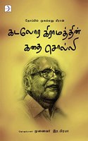 Kadalora Giramathin kathai Solli / à®•à®Ÿà®²à®° à®•à®°à®®à®¤à®¤à®© à®•à®¤ à®šà®²à®²